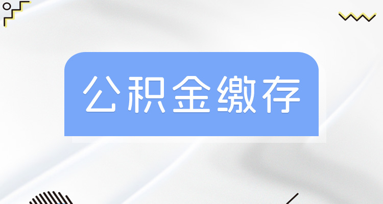 最新出炉！2024年临汾住房公积金缴存基数调整了（上限及下限、比例）？