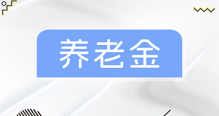 2024辽宁养老金上涨补发时间是什么时候 2024年养老金调整方案最新消息公布？